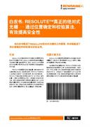 RESOLUTE™真正的绝对式光栅 — 通过位置确定和校验算法，有效提高安全性